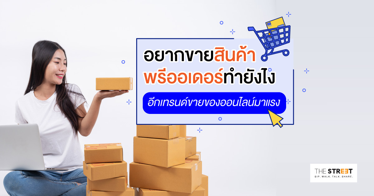 อยากขายสินค้าพรีออเดอร์ทำยังไง--อีกเทรนด์ขายของออนไลน์มาแรง
